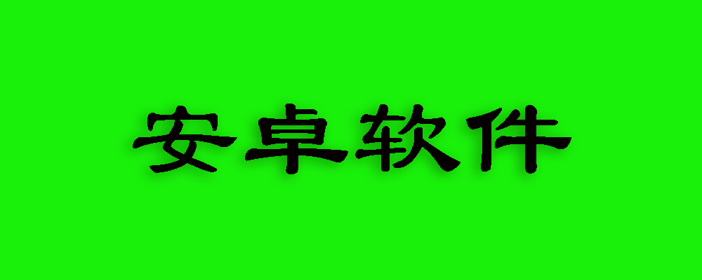 分類-安卓軟件-天蝎資源網